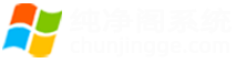 纯净阁系统
